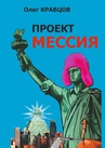 ebook Проект Мессия - Oleg Kravtsov