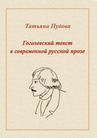 ebook Gogolowski tekst we współczesnej prozie rosyjskiej - Tatiana Pudowa