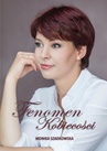 ebook Fenomen Kobiecości - Monika Szadkowska