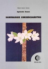 ebook Samurajskie chrześciajństwo - Agnieszka Kozyra