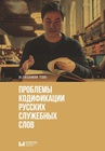 ebook Проблемы кодификации русских служебных слов - Aleksandr Tsoi