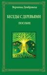 ebook Беседы с деревьями - Weronika Dąbrowska