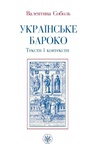 ebook Ukraińskie baroko. Teksty i konteksty - Valentyna Sobol