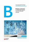 ebook Вопросы семантики и стилистики текста: лингвистический дискурс - 