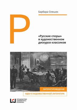 ebook «Русские споры» в художественном дискурсе классиков