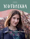 ebook Zawód: youtuberka. O blaskach i cieniach tworzenia w sieci - Magda Motrenko