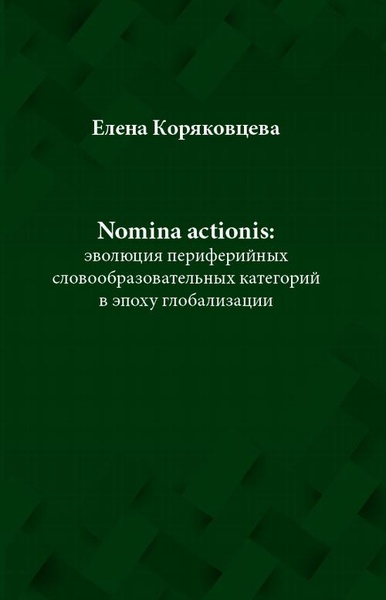 Okładka:Nomina actionis: эволюция периферийных словообразовательных категорий в эпоху глобализации 