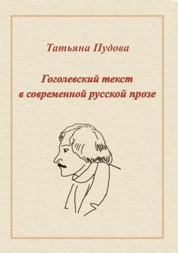 ebook Gogolowski tekst we współczesnej prozie rosyjskiej