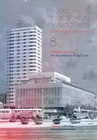 ebook Studia z Architektury Nowoczesnej, tom 8 - Joanna Kucharzewska