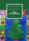 ebook Święta nieprzygotowane - Karolina Pietrusińska
