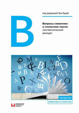 ebook Вопросы семантики и стилистики текста: лингвистический дискурс