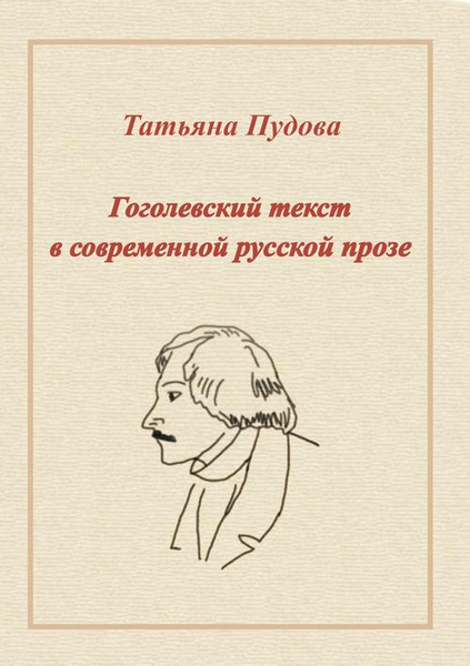 Okładka:Gogolowski tekst we współczesnej prozie rosyjskiej 