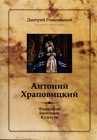 ebook Antonij Chrapownickij - Dymitr Romanowski